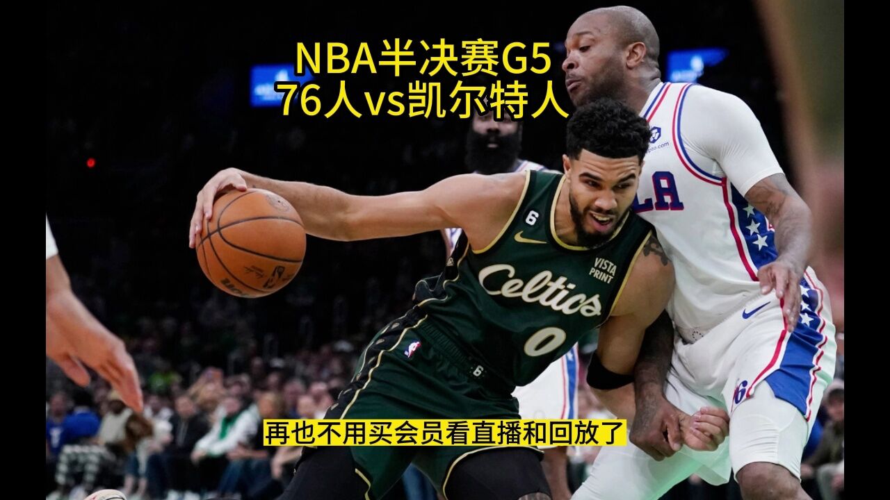 NBA半决赛官方直播：76人VS凯尔特人(CCTV-5)在线高清视频观看76人对阵凯尔特人比赛_高清1080P在线观看平台_腾讯视频