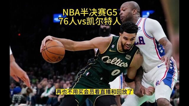 NBA半决赛官方直播:76人VS凯尔特人(CCTV5)在线高清视频观看76人对阵凯尔特人比赛