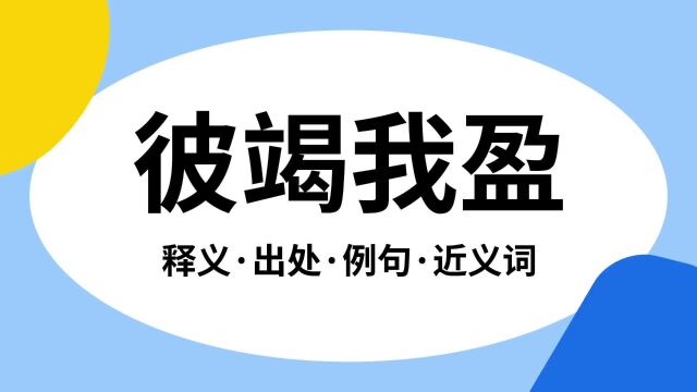 “彼竭我盈”是什么意思?