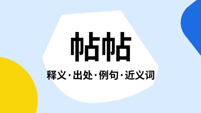 “帖帖”是什么意思?