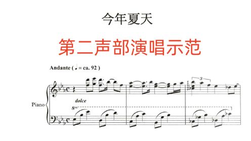 《今年夏天》分声部 演唱示范  第二声部 童声合唱 分声部旋律 动态曲谱