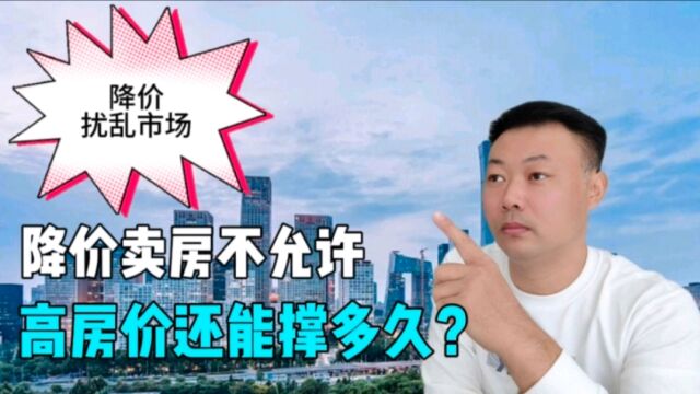 昆山两项目7折卖房,被叫停整顿,硬撑高房价购房者能否买单?