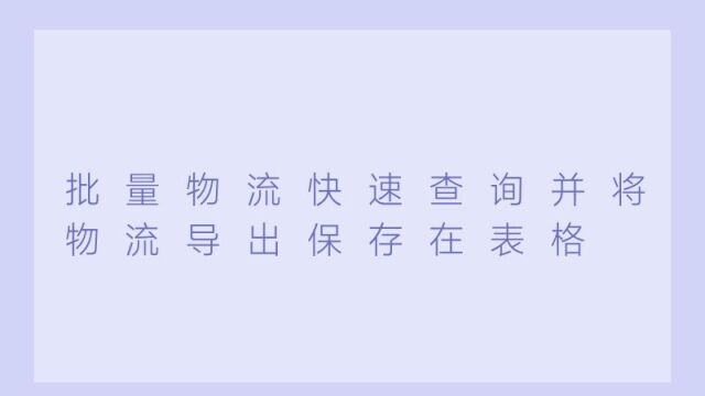 物流信息的查询技巧,将查到的物流信息导出表格保存