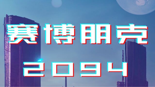 22本编导5班专业认知实习作品《赛博朋克2094》