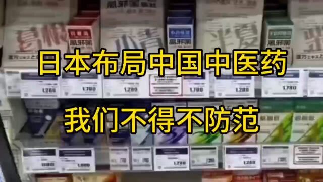 日本布局中国中医药,我们不得不防范