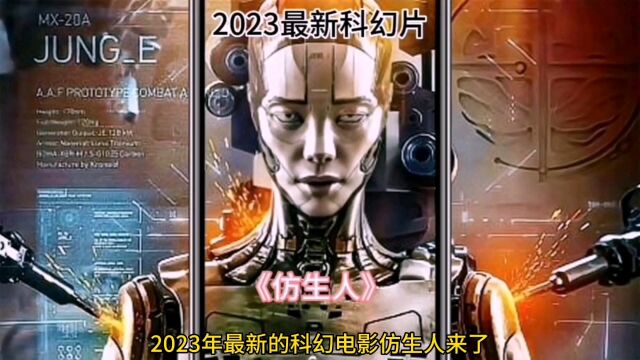 电影:仿生人 2023最新科幻片