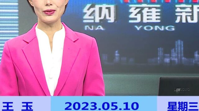 纳雍新闻2023年05月10日