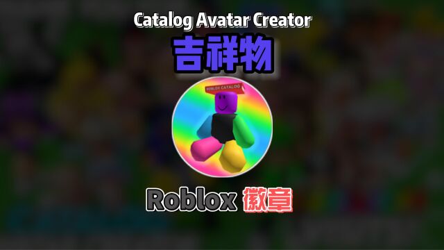 【Roblox】 目录虚拟形象制作者:吉祥物徽章