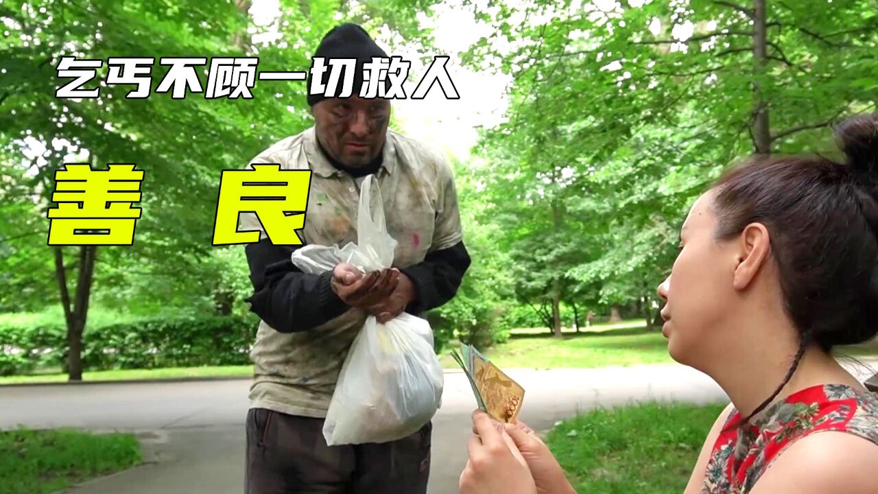 老乞丐上街乞讨,被女人瞧不起,没想到最后竟救女人一命!_腾讯视频