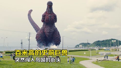 新哥斯拉：百米高的史前巨兽，突然闯入了岛国街头！