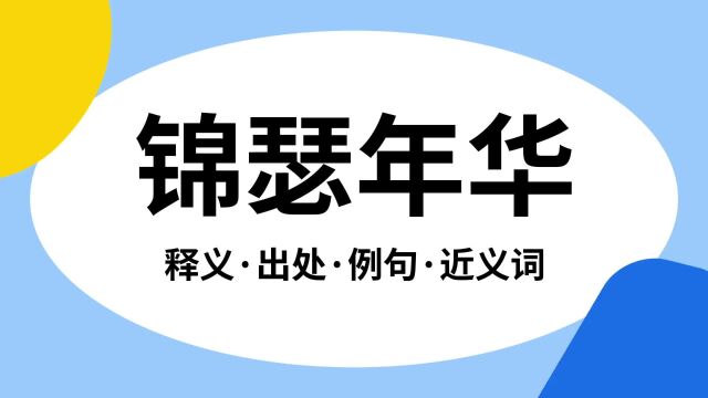 “锦瑟年华”是什么意思?