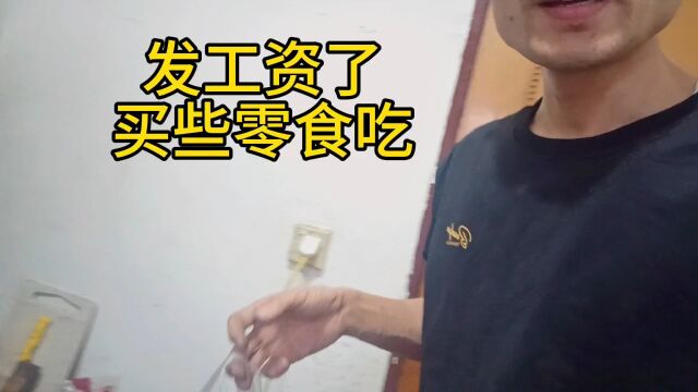 一个人租房住,发工资了,买些零食犒劳一下自己!