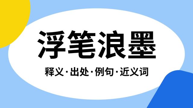 “浮笔浪墨”是什么意思?