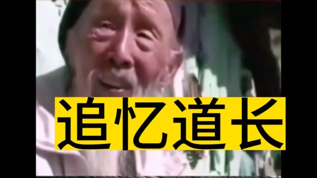 追忆道爷,关于爱情,孩子