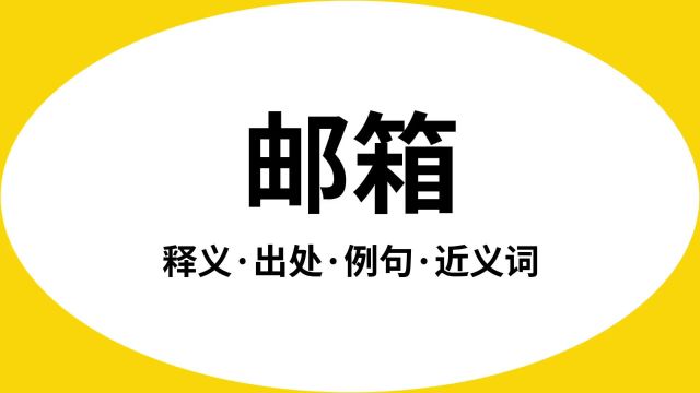 “邮箱”是什么意思?