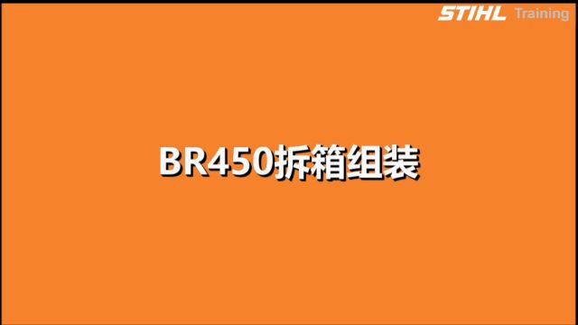 BR450吹风机拆箱组装