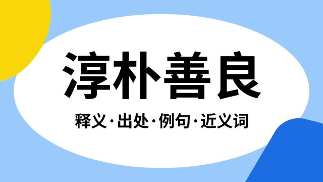 “淳朴善良”是什么意思?