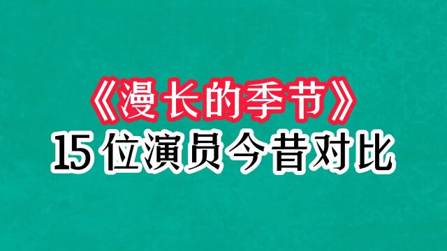 《漫长的季节》15位演员今昔,范伟鬓白显低调,刘琳惊艳惹人怜