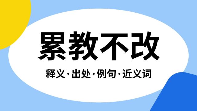 “累教不改”是什么意思?