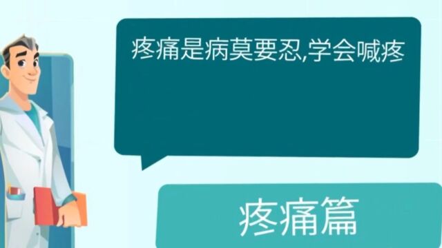 疼痛是病莫要忍,学会喊痛