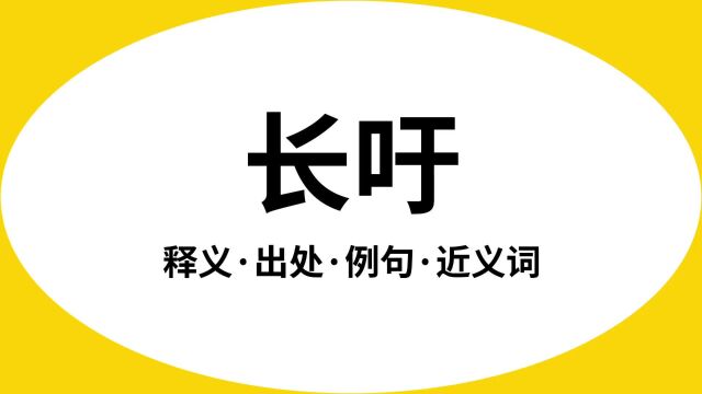 “长吁”是什么意思?