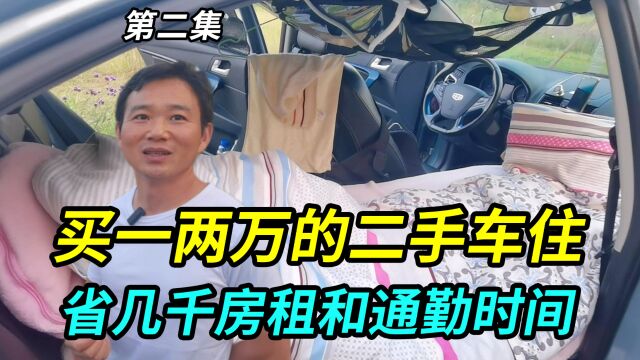 上海房租高,买辆一两万的二手车住里面,月省几千房租和通勤时间