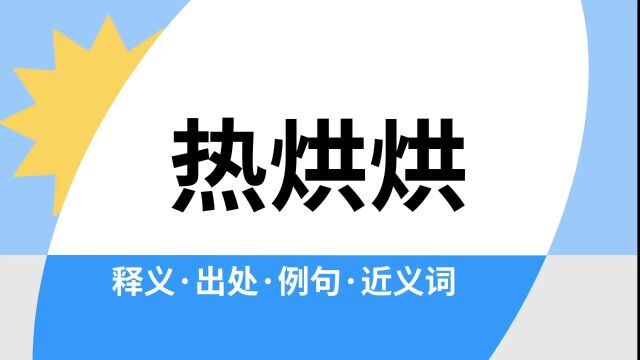 “热烘烘”是什么意思?