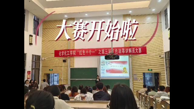 化学化工学院举办＂红色十个一”之第三届红色故事讲解员比赛