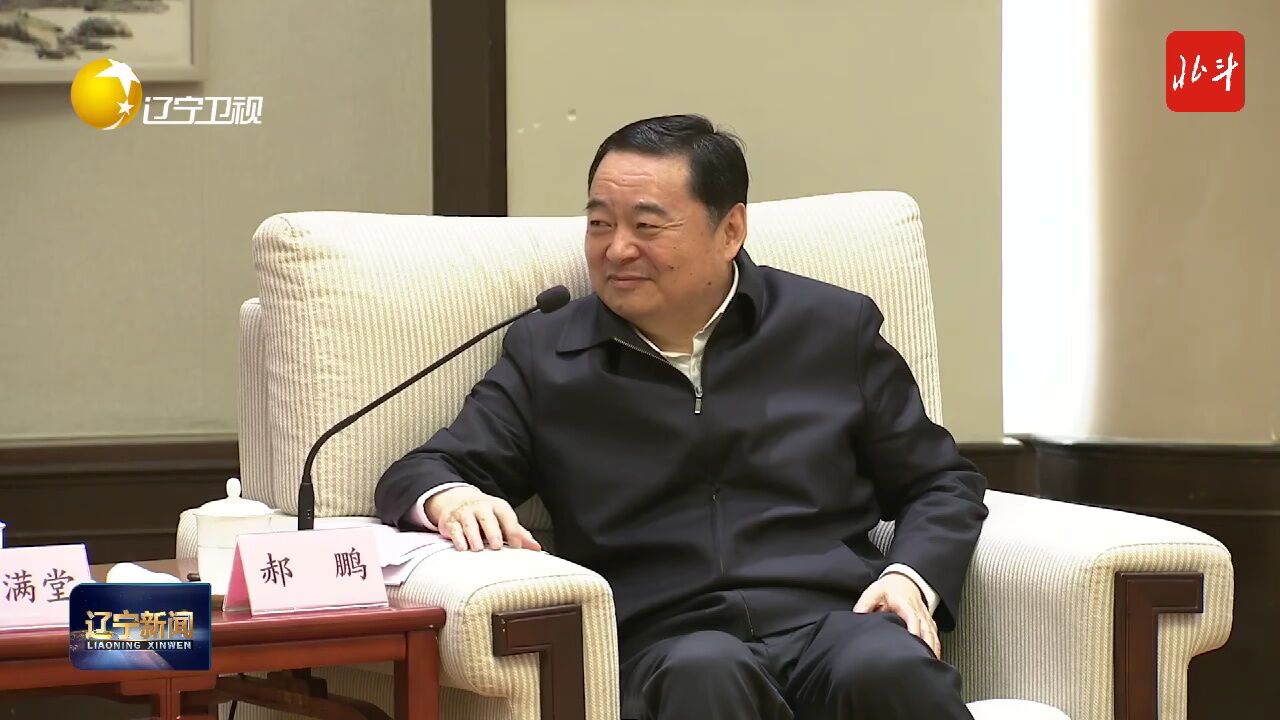 郝鹏会见来辽影视艺术文化名家 充分挖掘利用丰富文艺资源 传播辽宁