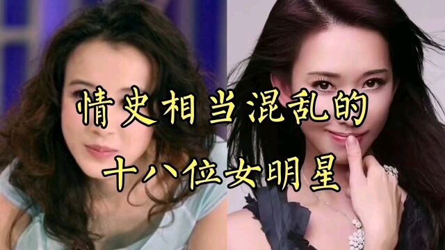 情史混乱的的十八位女明星