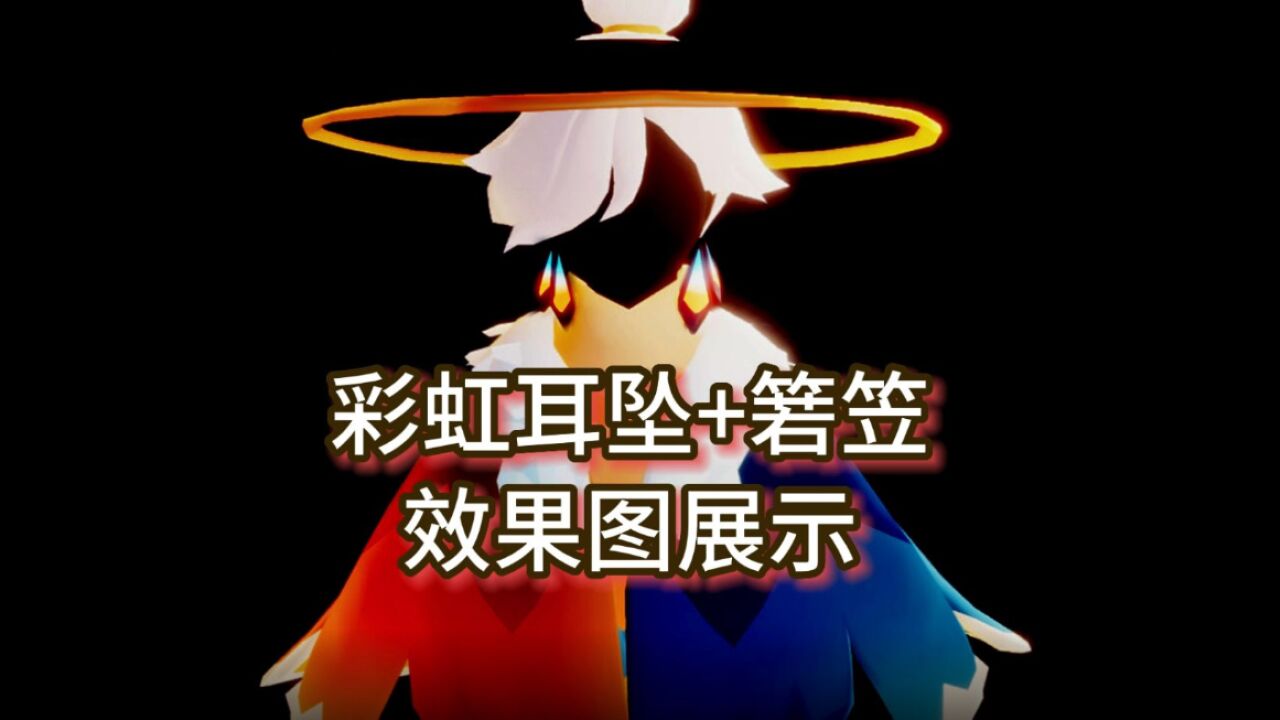 光遇:当测试服彩虹耳坠遇上箬笠,效果图展示