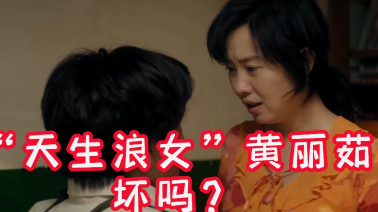 《漫长的季节》，风情万种的黄丽茹，是咋把日子过那么糟心的？_高清1080P在线观看平台_腾讯视频