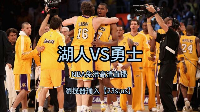 NBA半决赛高清直播:湖人VS勇士G6(中文)jrs高清全场视频附录像回放