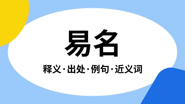 “易名”是什么意思?