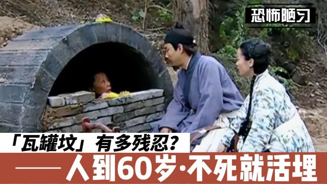 【民间故事】“瓦罐坟”有多残忍?人到60岁不死就活埋