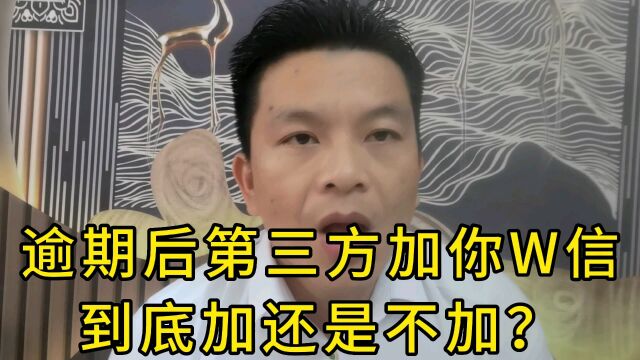 逾期了对方要加你,那你加不加?