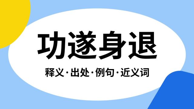 “功遂身退”是什么意思?