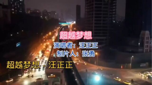 盘点红歌 回忆满满 第44首《超越梦想》汪正正