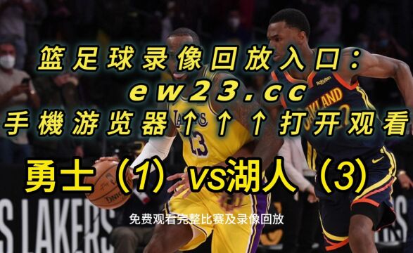 2023NBA官方免费G4回放:勇士VS湖人全场录像中文回放国语完整版