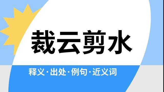 “裁云剪水”是什么意思?