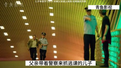 影视：儿子本是学习天才，却被父亲逼上绝路，结果酿成悲剧