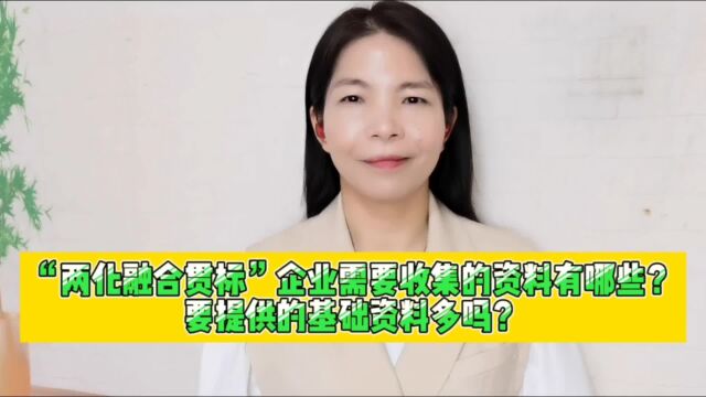 两化融合贯标企业需要收集的资料有哪些?要提供的基础资料多吗?