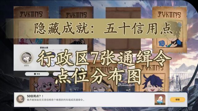 星穹铁道行政区七张通缉令收集解锁隐藏成就和头像攻略