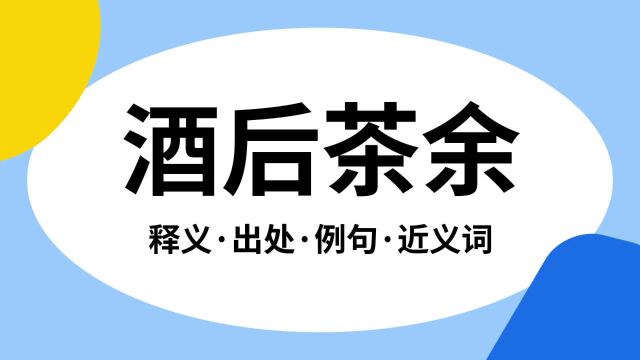 “酒后茶余”是什么意思?