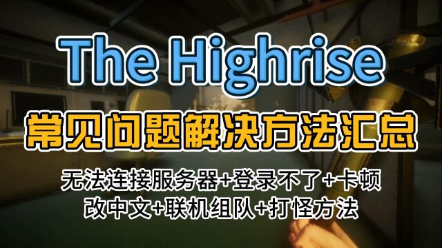 【必看】The highrise怎么玩?登录有问题?常见问题汇总来了!