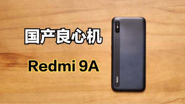 国产良心机!599元的Redmi 9A现在还能买吗?