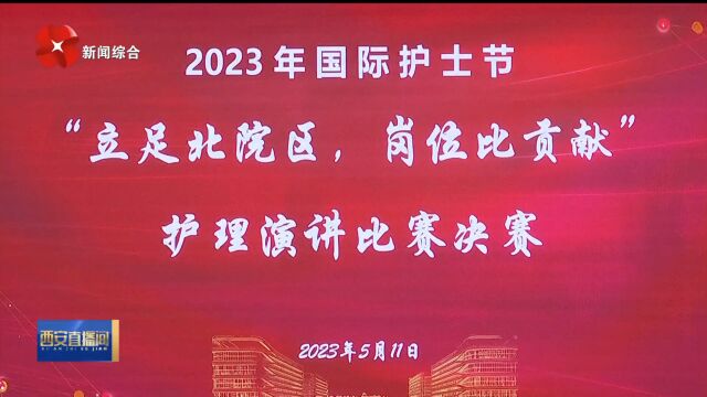 西安市红会医院举办2023年国际护士节护理演讲比赛