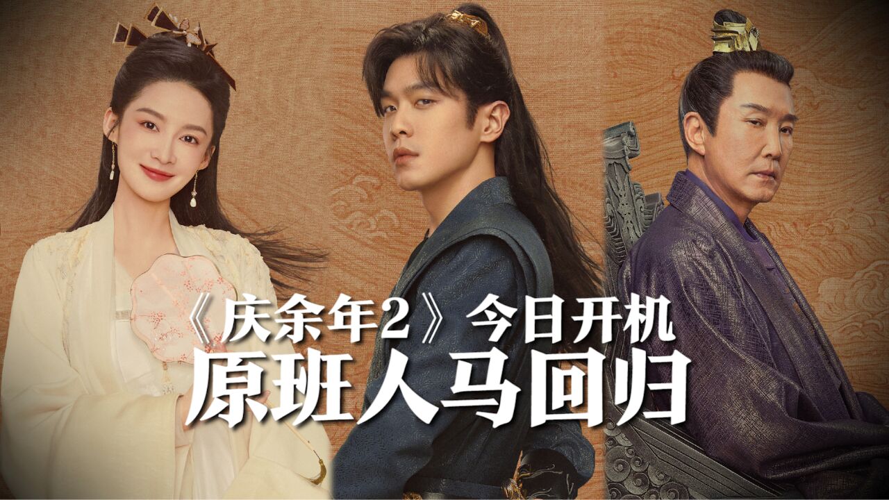 《庆余年2》今日开机,张若昀发定妆vlog,官微放出主演海报