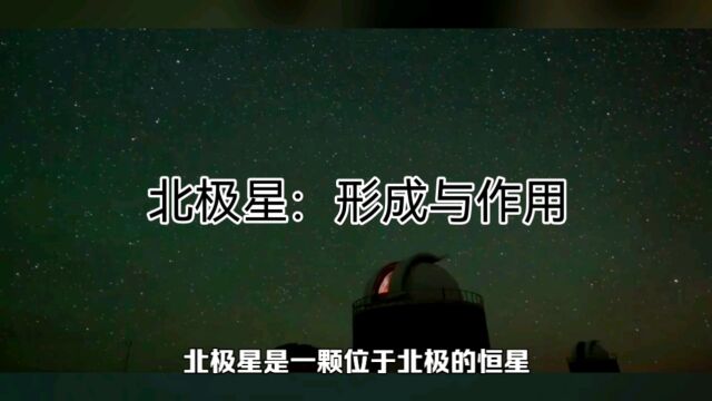 北极星科普:形成与作用