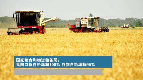 国家粮食和物资储备局：我国口粮自给率超100％ 谷物自给率超95％